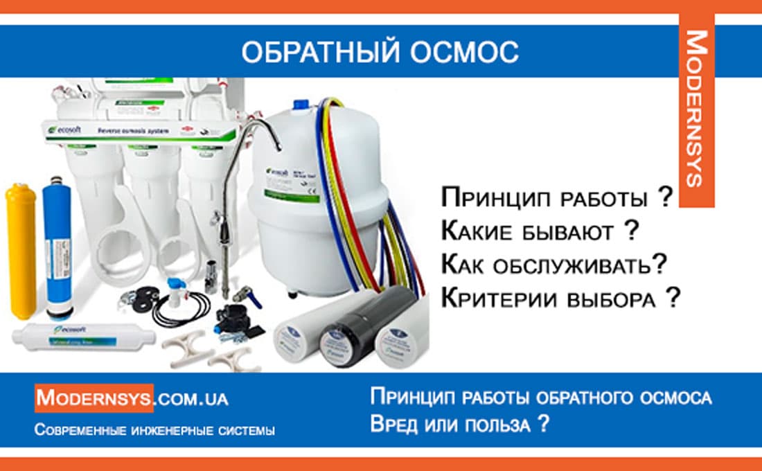 Вода после обратного осмоса – польза или вред - полезные материалы на тему водоподготовки