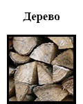 derevo toplivo text