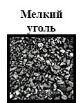 melkij ugol toplivo text