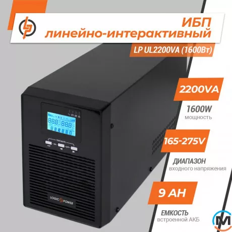 Линейно-интерактивное ИБП LogicPower UL2200VA (1600Вт), фото , изображение 2