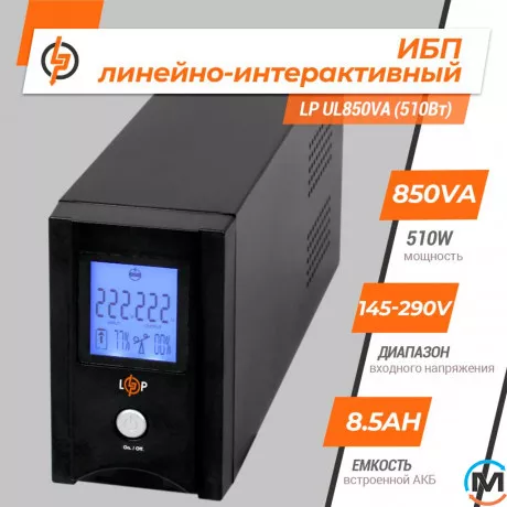 Линейно-интерактивное ИБП LogicPower UL850VA (510Вт), фото , изображение 2